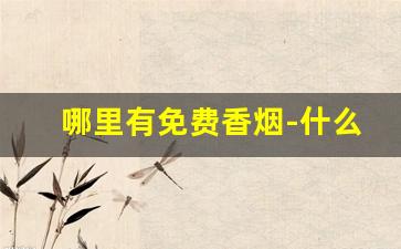 哪里有免费香烟-什么地方能买到各种香烟