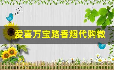 爱喜万宝路香烟代购微信-爱喜香烟合集