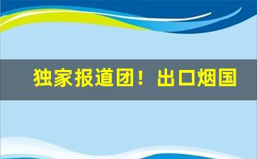 独家报道团！出口烟国内有卖吗“插科打诨”