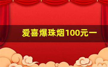 爱喜爆珠烟100元一条-广州爱喜爆珠烟多少钱一包
