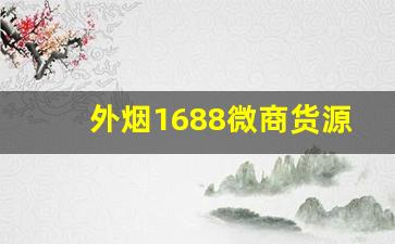 外烟1688微商货源网一手供应-正品烟代销