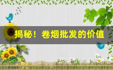 揭秘！卷烟批发的价值是什么“点屏成蝇”