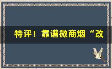 特评！靠谱微商烟“改恶行善”