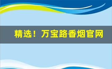 精选！万宝路香烟官网“半生不熟”