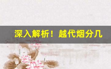深入解析！越代烟分几种箱“功成事立”