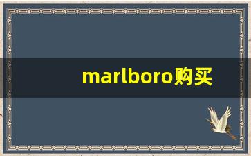 marlboro购买渠道-marlboro在中国卖多少钱