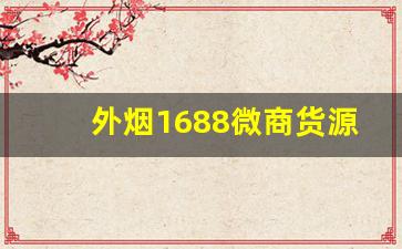 外烟1688微商货源网价格表图片大全-外烟的价格一览表和图片