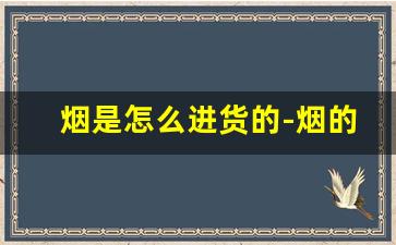 烟是怎么进货的-烟的批发流程