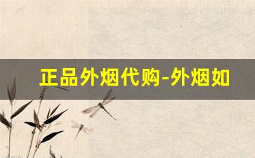 正品外烟代购-外烟如何购买