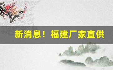 新消息！福建厂家直供“当面错过”