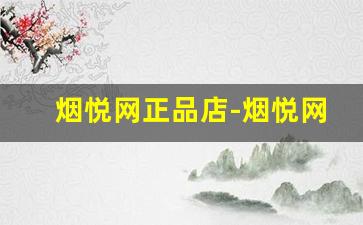 烟悦网正品店-烟悦网官网