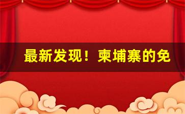 最新发现！柬埔寨的免税烟是真烟吗“恶声恶气”