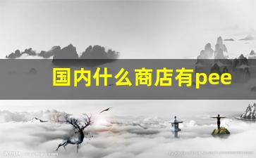 国内什么商店有peel卖-peel一般哪个商店卖