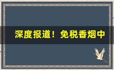 深度报道！免税香烟中华烟“超俗绝世”