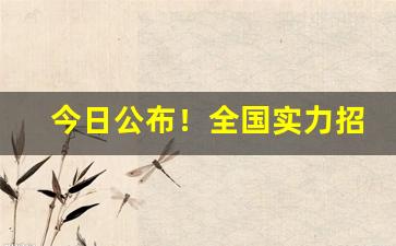今日公布！全国实力招商香烟一手货源批发“参天蔽日”
