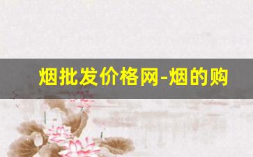 烟批发价格网-烟的购买价格