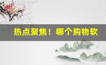 热点聚焦！哪个购物软件可以买烟“肮肮脏脏”