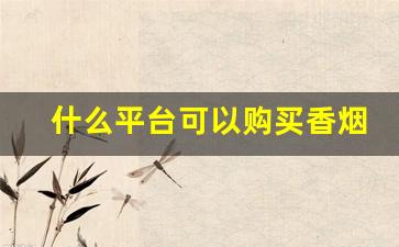 什么平台可以购买香烟-实体店购买烟