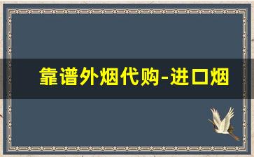 靠谱外烟代购-进口烟哪里买最靠谱