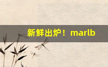 新鲜出炉！marlboro香烟价格黑色“步步为营”