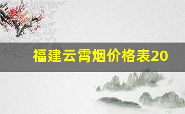 福建云霄烟价格表2022云霄香烟官网-云霄烟14支价格