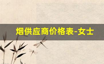 烟供应商价格表-女士烟价格与图片