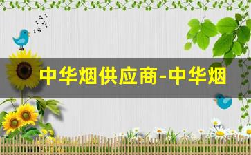 中华烟供应商-中华烟厂家价格表和图片