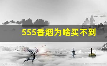 555香烟为啥买不到-555经典金色多少钱一包