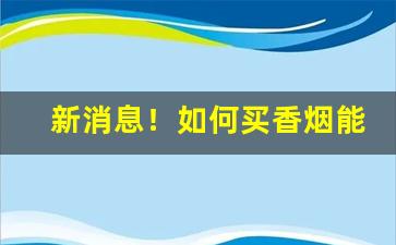 新消息！如何买香烟能省钱“慈乌反哺”