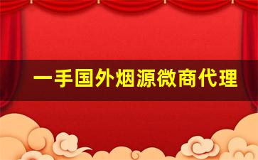 一手国外烟源微商代理-一手免税烟批发