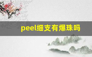 peel细支有爆珠吗-peel烟粉色有爆珠吗