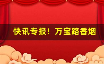 快讯专报！万宝路香烟代购“八索九丘”