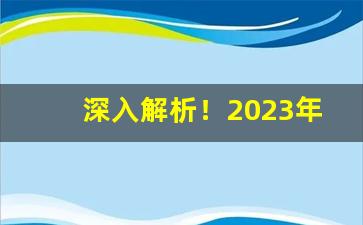 深入解析！2023年软白塔山烟多少钱一包“半截汉子”
