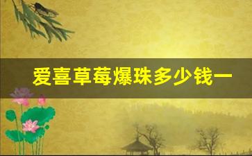 爱喜草莓爆珠多少钱一条-爱喜橙双爆珠一条价格