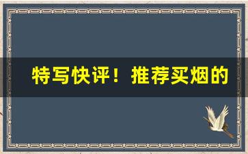 特写快评！推荐买烟的微信号“本末终始”