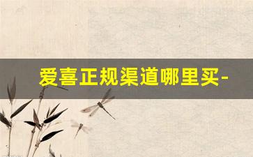 爱喜正规渠道哪里买-怎么网上购买爱喜