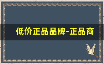 低价正品品牌-正品商品图片