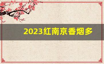 2023红南京香烟多少钱一条-10元的云烟好抽吗