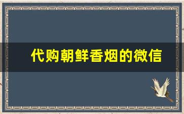 代购朝鲜香烟的微信