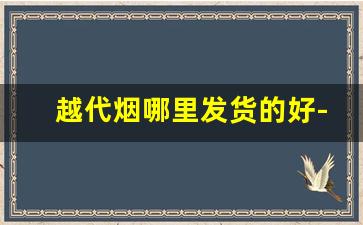 越代烟哪里发货的好-红双喜价目表