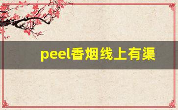peel香烟线上有渠道买吗-peel香烟在中国能买到吗