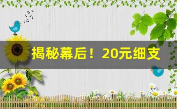 揭秘幕后！20元细支口感最好香烟“惨不忍言”
