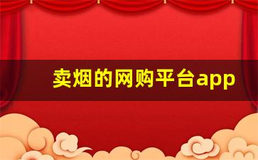 卖烟的网购平台app-个人软件上可以买到烟