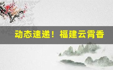 动态速递！福建云霄香烟中华价格表“豺狼当路”