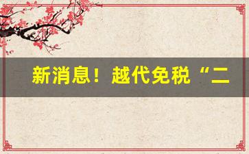 新消息！越代免税“二分明月”