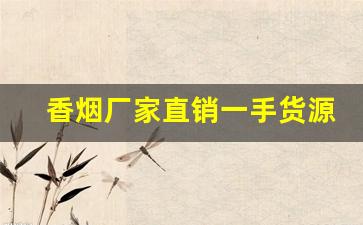 香烟厂家直销一手货源-广西真龙香烟价格表图