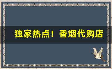 独家热点！香烟代购店“不齿于人”