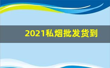 2021私烟批发货到付款-出售成品烟