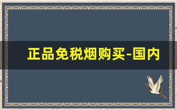 正品免税烟购买-国内免税烟图片