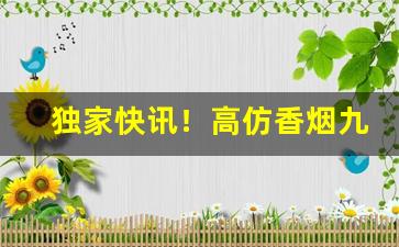 独家快讯！高仿香烟九五“不置褒贬”